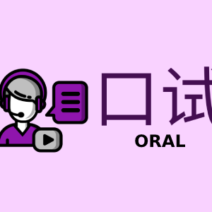 口试 (Oral) – 朗读